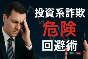 投資系詐欺の本質：恋愛詐欺と兄弟関係