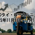 今週のタイ・ローカルニュース(2025年11月8日~11月14日)