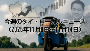 今週のタイ・ローカルニュース（2025年11月8日～11月14日）