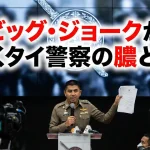 ビッグ・ジョークが暴くタイ警察の膿と闇