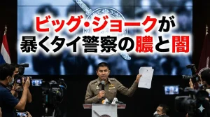 目が話せないビッグ・ジョーク氏のタイ警察内マフィア抗争を追って11/26現在までのまとめ
