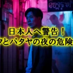 警告！バンコクとパタヤの夜の危険スポット