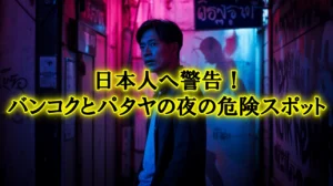 警告！バンコクとパタヤの夜の危険スポット