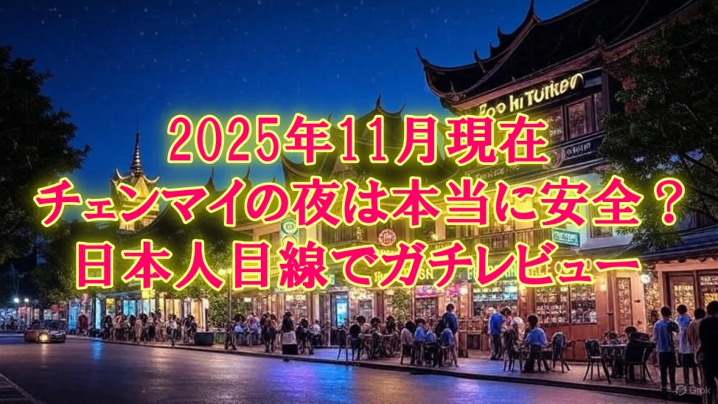 2025年11月現在、チェンマイの夜は本当に安全？ 日本人目線でガチレビュー