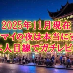 2025年11月現在、チェンマイの夜は本当に安全？ 日本人目線でガチレビュー