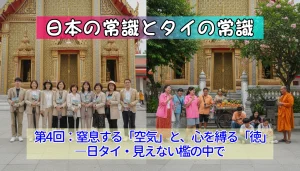 日本の常識とタイの常識：第4回 窒息する「空気」と、心を縛る「徳」