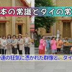 第3回:秒速の狂気に憑かれた群像と、タイの「時間」