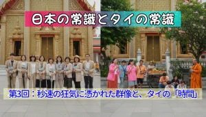 日本の常識タイの常識：第３回 豊かさは「待ち時間」の余白に宿る