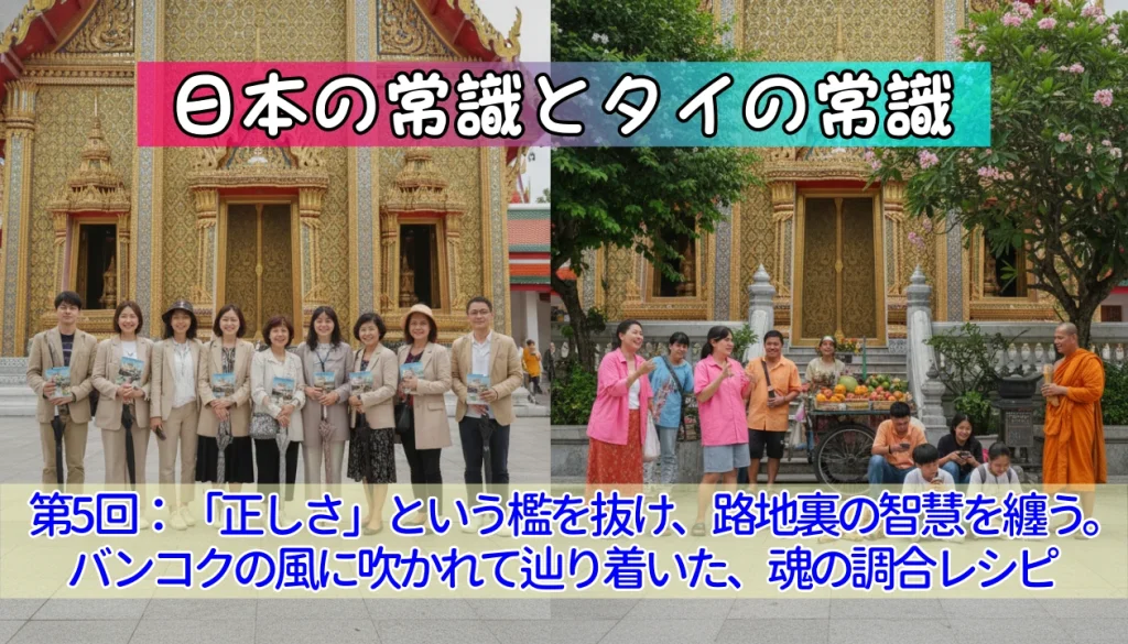 日本の常識とタイの常識：第6回 「正しさ」という檻を抜け、路地裏の智慧を纏う