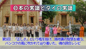 日本の常識とタイの常識：第6回 「正しさ」という檻を抜け、路地裏の智慧を纏う