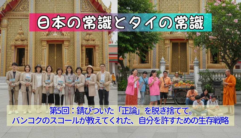 日本の常識とタイの常識：第5回 錆びついた「正論」を脱ぎ捨てて