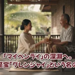 「マイペンライ」の深淵へ。タイの至宝「グレンジャイ」という名の優しさ