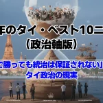 2025年のタイ・ベスト10ニュース(政治軸版)2