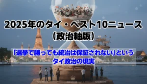 2025年のタイ・ベスト10ニュース（政治軸版）