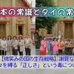 第1回:【微笑みの国の生存戦略】謝罪なきラテと、我々を縛る「正しさ」という毒について