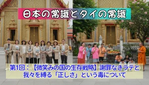 日本の常識とタイの常識：第1回【微笑みの国の生存戦略】