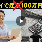 タイで起業するのに100万円でOKと言い切る「裏のスキーム」の正体