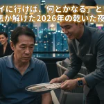 「タイに行けば、何とかなる」という魔法が解けた、2026年の乾いた夜に。