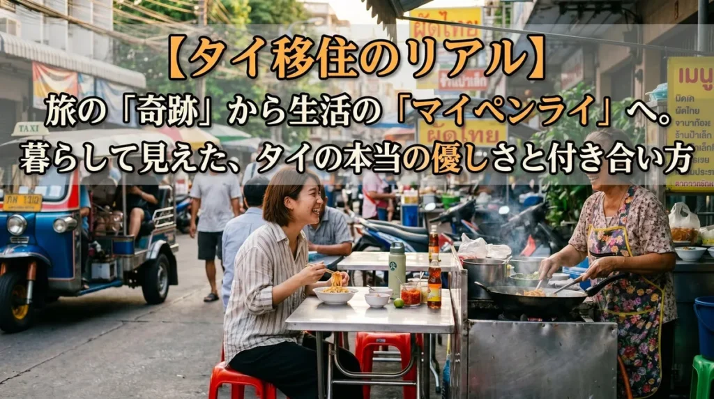 【タイ移住のリアル】旅の「奇跡」から生活の「マイペンライ」へ。