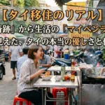 【タイ移住のリアル】旅の「奇跡」から生活の「マイペンライ」へ。暮らして見えた、タイの本当の優しさと付き合い方3