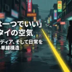 「真実は一つでいい」というタイの空気――警察、メディア、そして日常を支配する単線構造
