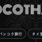 タイ・バンコクの旅行・生活情報をAIに無料相談 LOCOTHAI（ロコタイ）